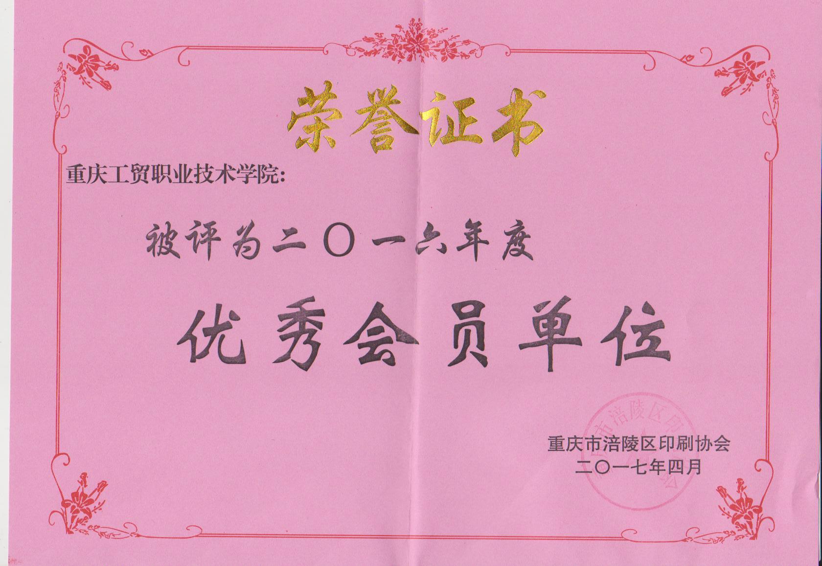 我院被区印刷协会评为2016年优秀会员单位