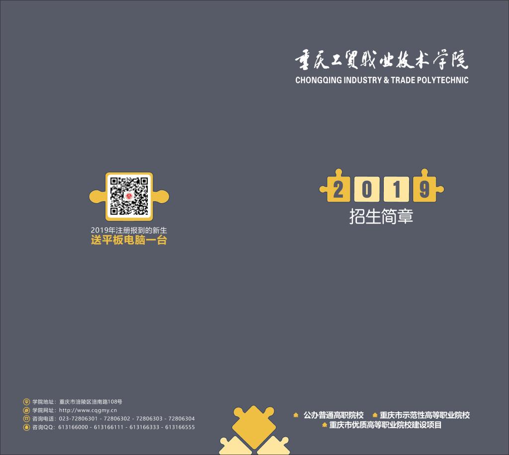 重庆工贸职业技术学院2019年招生简章