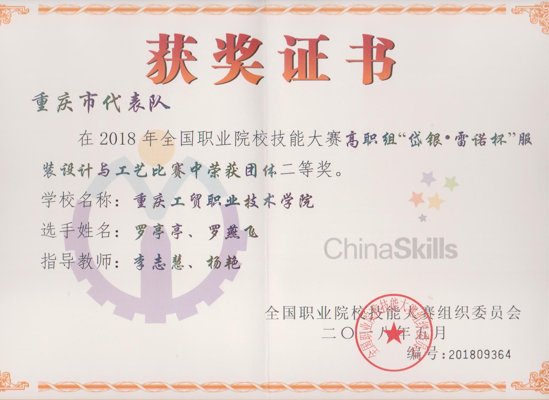 我系学生荣获2018年国赛“服装设计与工艺”赛项团体二等奖