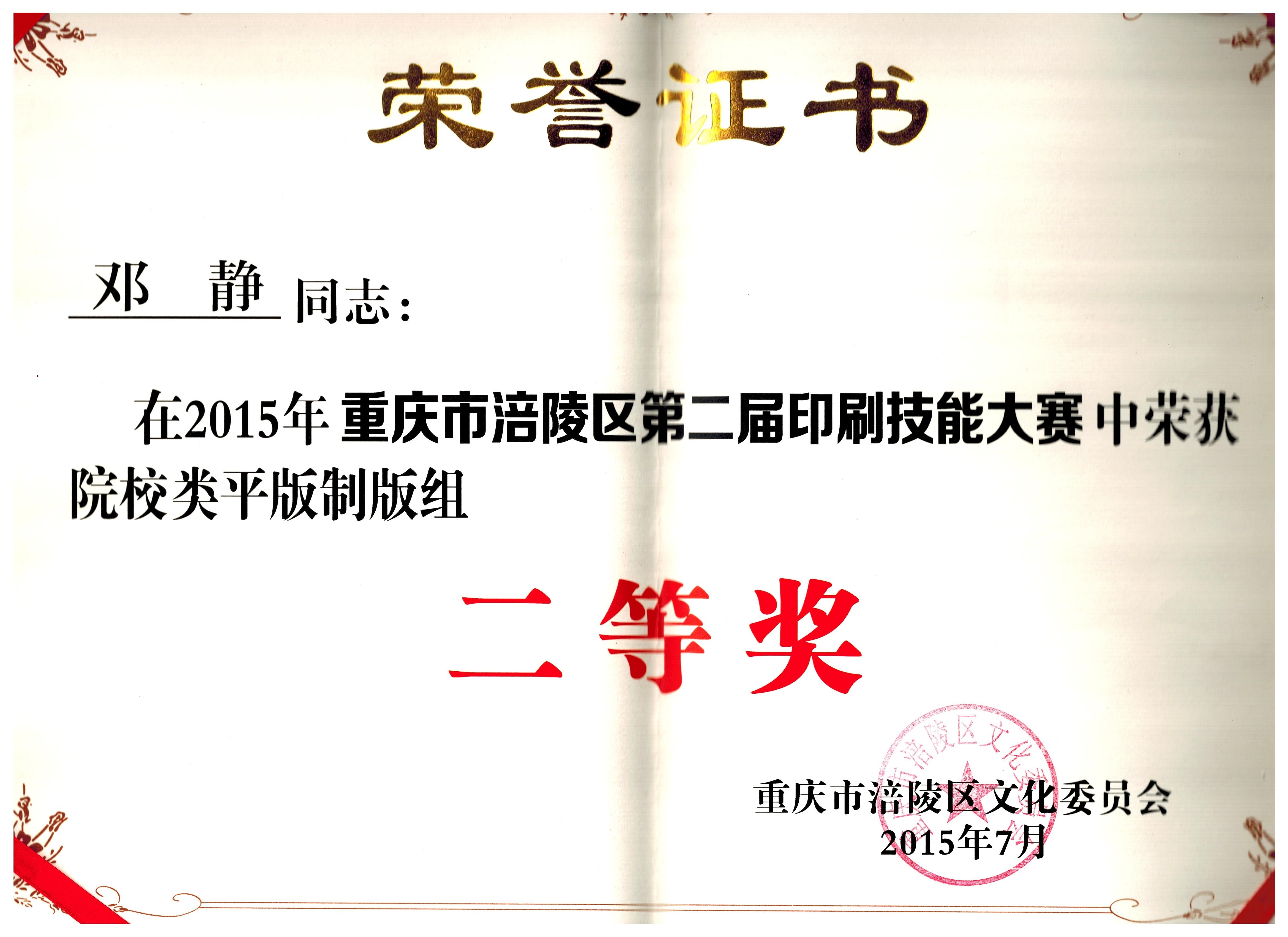 我系学生在第二届涪陵区印刷技能大赛中喜获佳绩