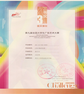 我系学生在第九届大学生广告艺术大赛重庆分赛区中获奖