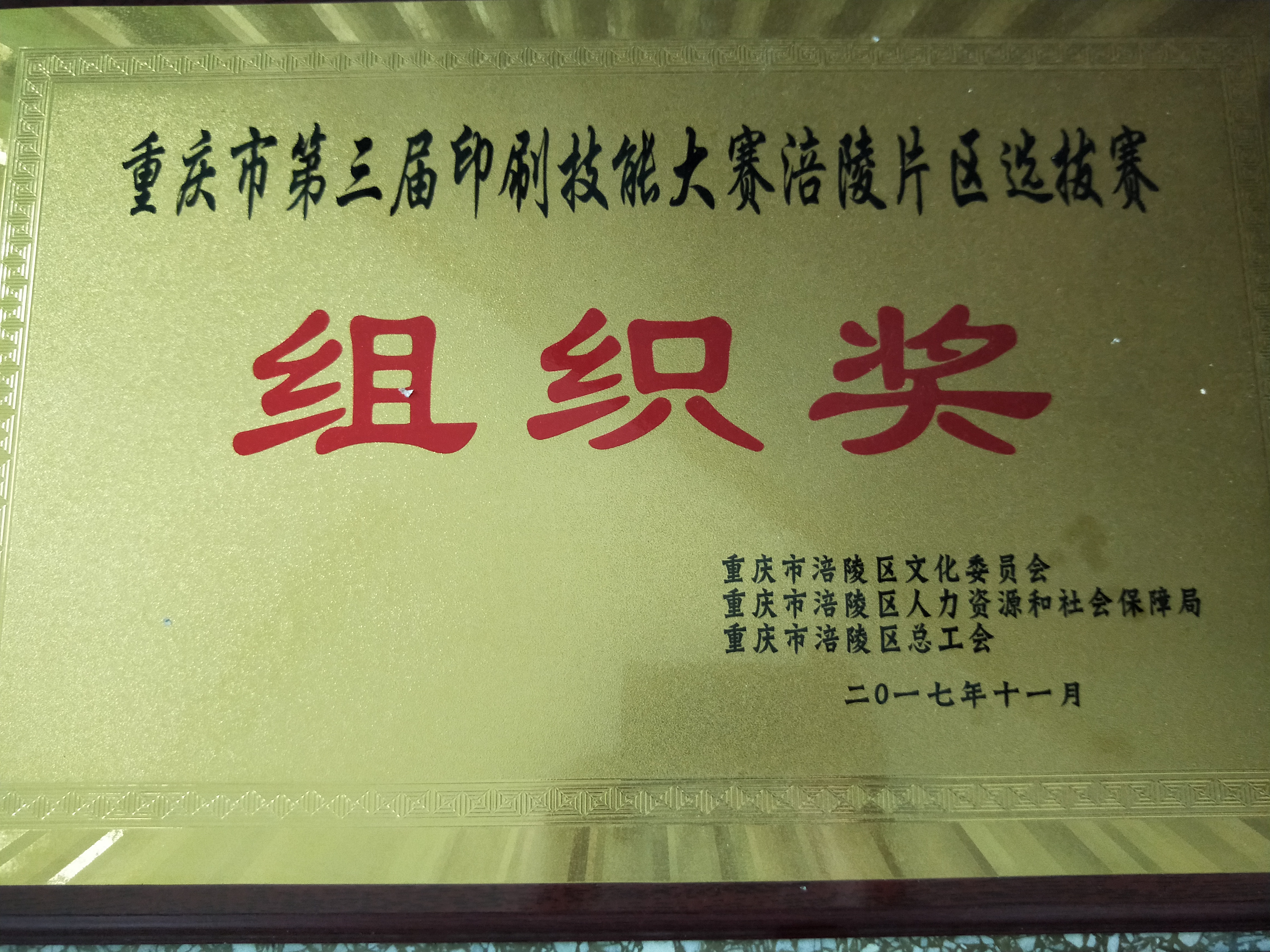 我院被区印刷协会评为2017年优秀会员单位