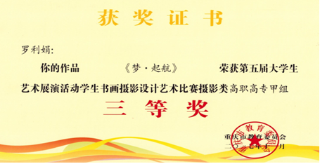 我系学生在重庆市大学生艺术展演活动中获奖