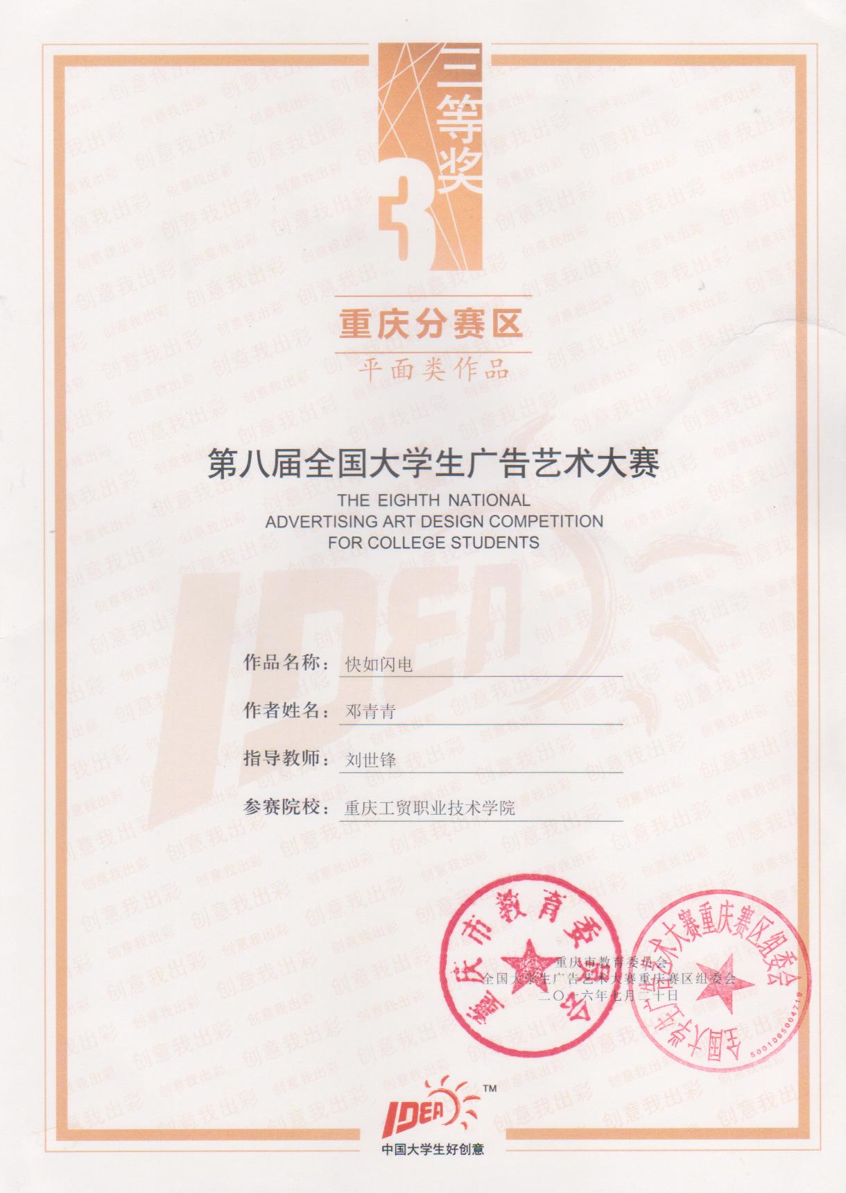 我系学生在第八届大学生广告艺术大赛重庆分赛区中获奖