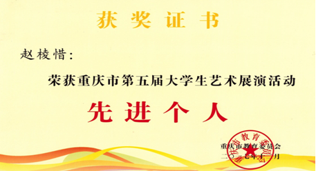 我系学生在重庆市大学生艺术展演活动中获奖