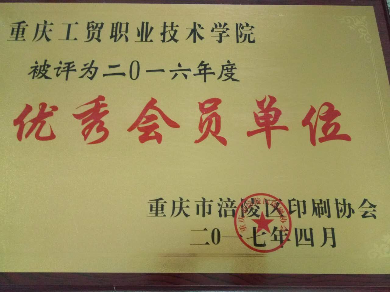 我院被区印刷协会评为2016年优秀会员单位