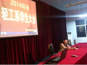 轻工系2014秋学生大会