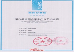 我系学生在第六届全国大学生广告艺术大赛重庆赛区中获奖