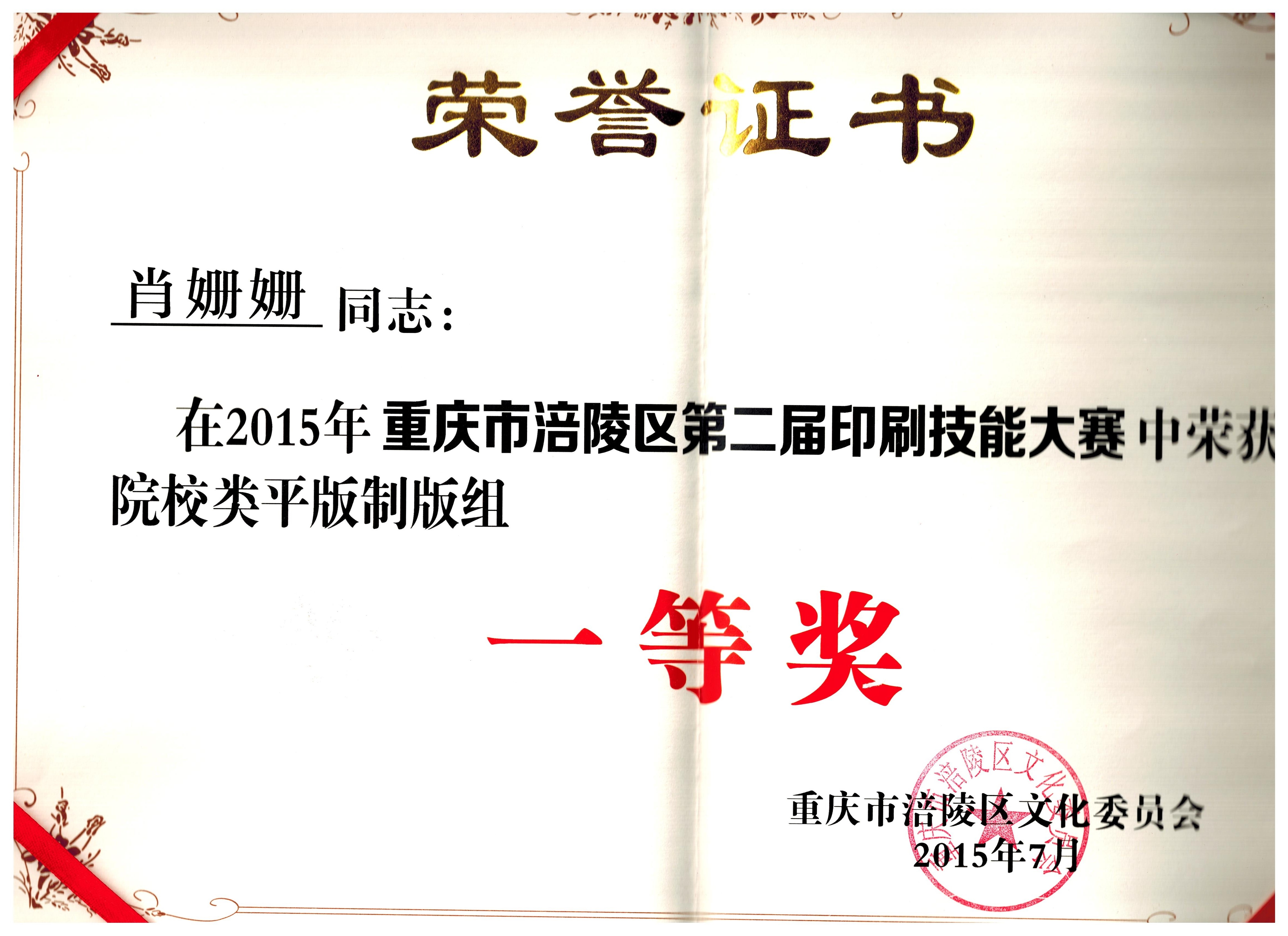 我系学生在第二届涪陵区印刷技能大赛中喜获佳绩