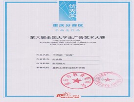 我系学生在第六届全国大学生广告艺术大赛重庆赛区中获奖