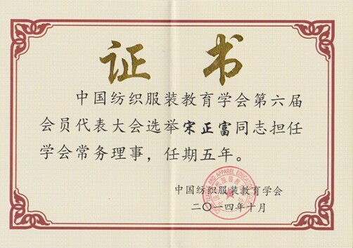 我系教师参加中国纺织服装教育学会代表大会