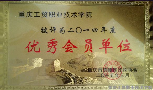 我院被区印刷协会评为优秀会员单位
