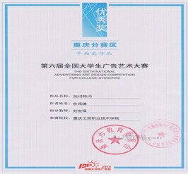 我系学生在第六届全国大学生广告艺术大赛重庆赛区中获奖