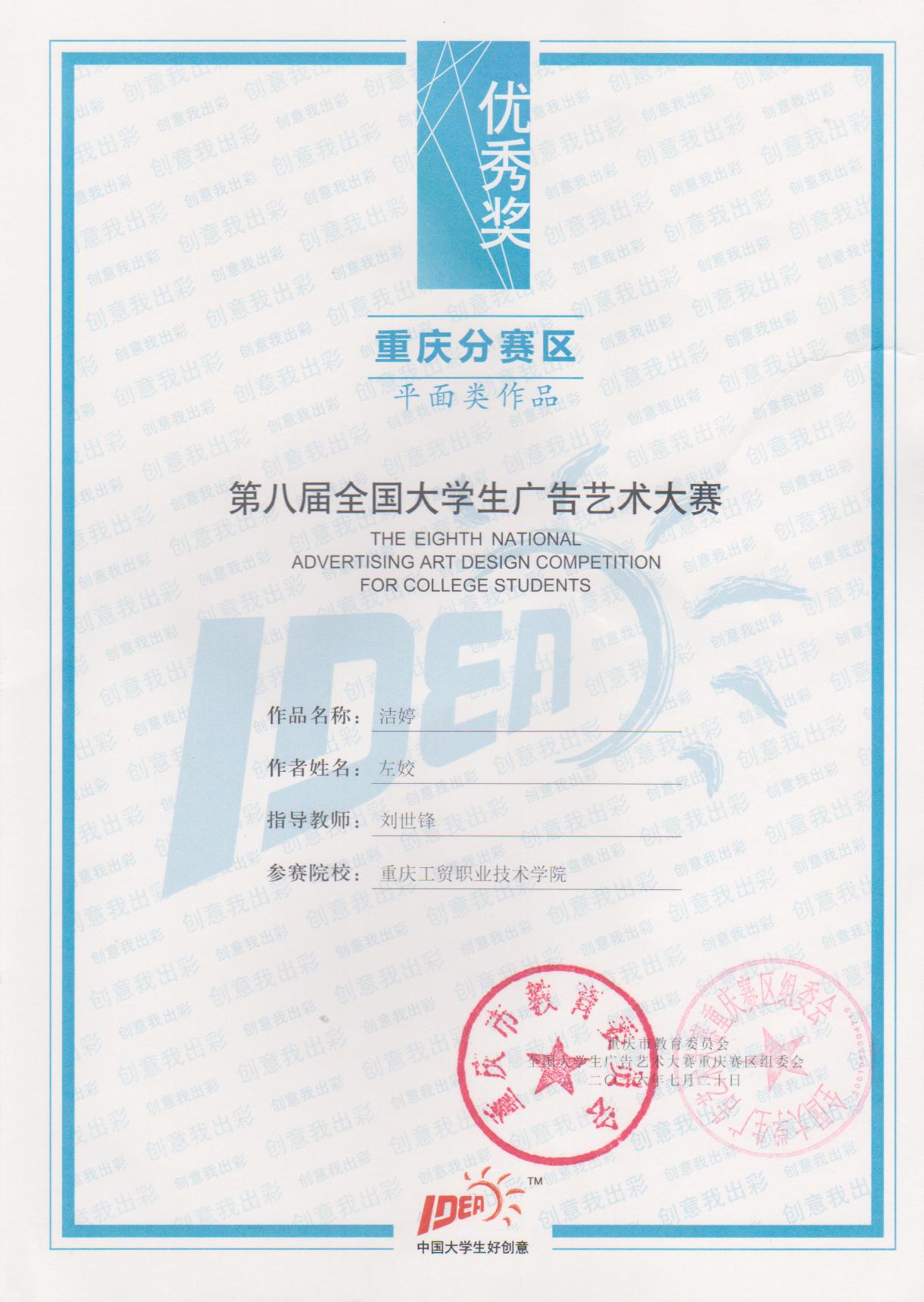 我系学生在第八届大学生广告艺术大赛重庆分赛区中获奖